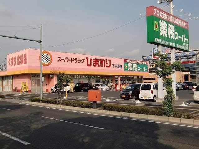 スーパードラッグひまわり下中野店(ドラッグストア)まで644m プレアール今