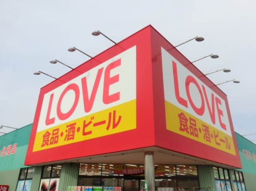 くすりのラブ大元店(ドラッグストア)まで452m 昭和ハイム東古松