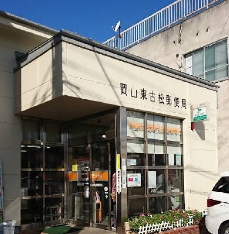 岡山東古松郵便局(郵便局)まで299m ベルシオン東古松