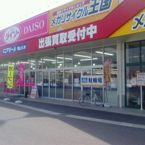 ザ・ダイソー岡山久米店(電気量販店/ホームセンター)まで739m ブランブロック白石