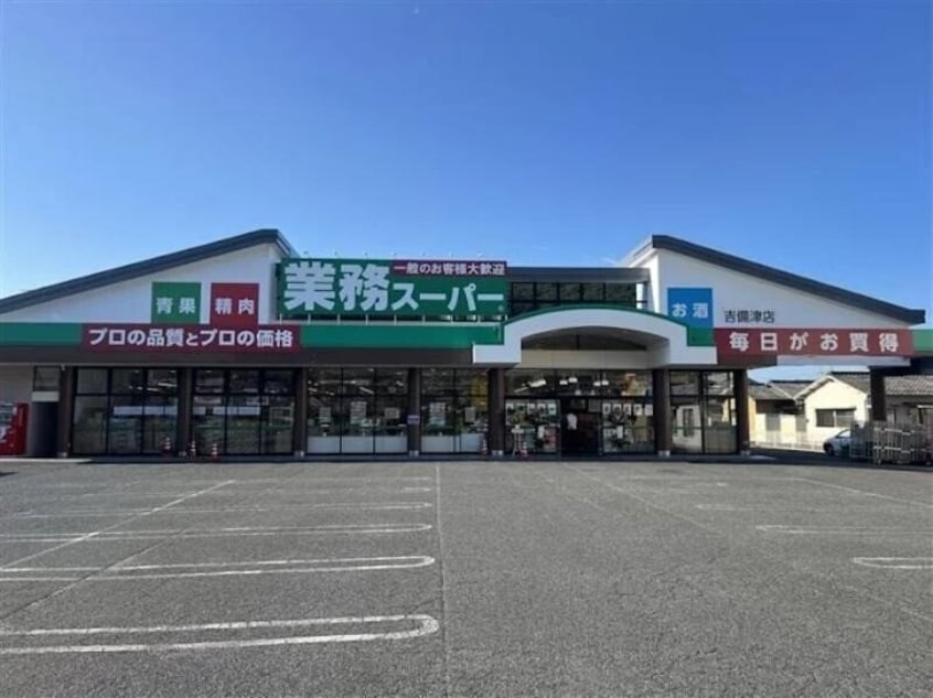 業務スーパー吉備津店(スーパー)まで325m サンコーポ鯉山　B棟