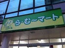 ら・む～マート岡山野田店(スーパー)まで282m ウエストヒルズ野田　Ｃ棟