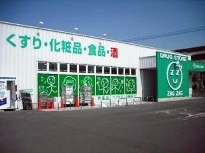 ザグザグ大元店(ドラッグストア)まで736m ウエストヒルズ野田　Ｃ棟