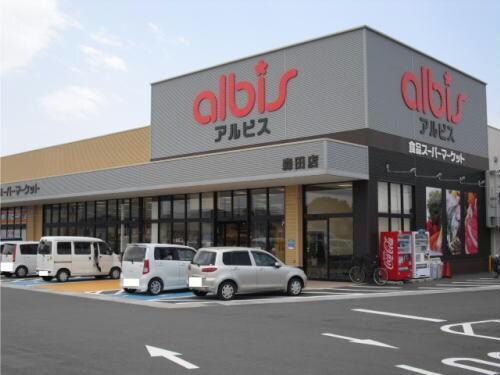 albis森田店(スーパー)まで938m メゾンぱるむ