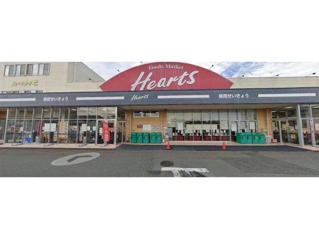 Hearts学園店(スーパー)まで1096m アライブ55