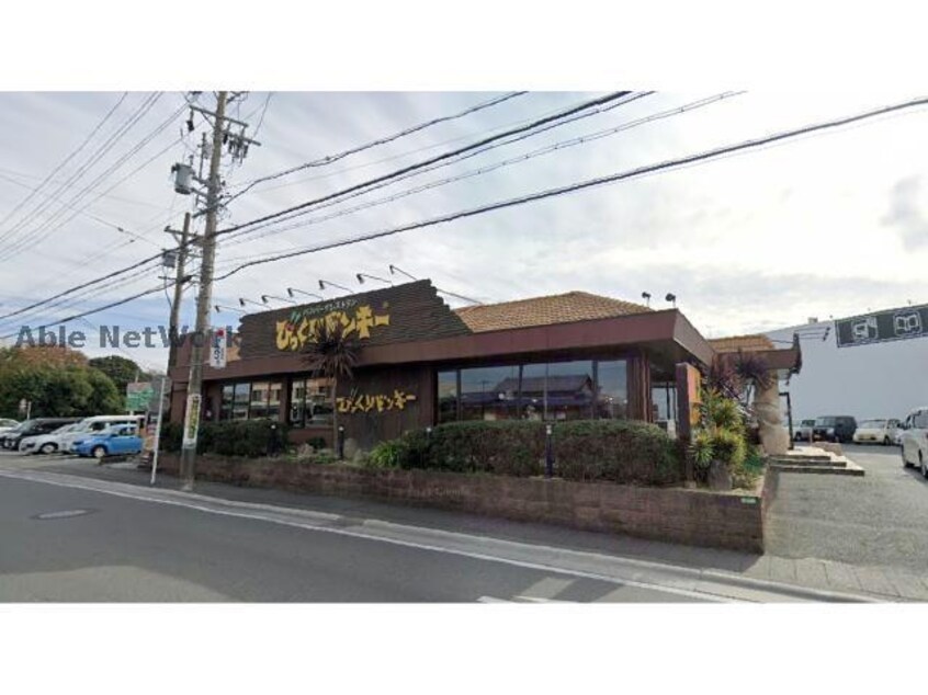 びっくりドンキー浜松萩丘店(その他飲食（ファミレスなど）)まで902m サライ萩丘