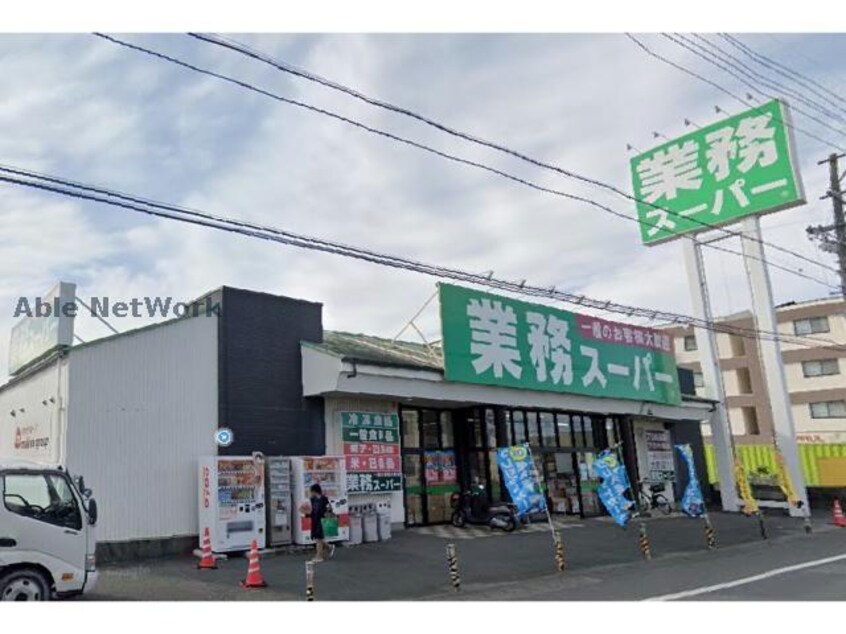 業務スーパー小豆餅店(スーパー)まで1329m テラスハウスさくら（初生町）