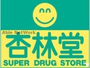 杏林堂薬局上島駅前店(ドラッグストア)まで1002m カーサ　フォンタナ