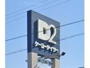 DCM浜北店(電気量販店/ホームセンター)まで1715m Ｋａｌｍｉａ