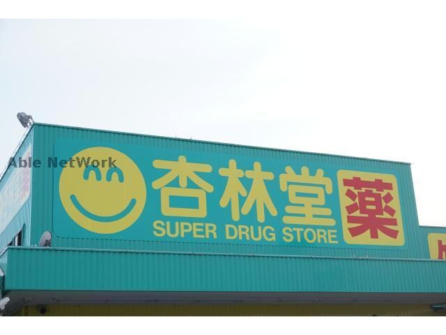 杏林堂薬局引佐店(ドラッグストア)まで1902m ソフィア　ホウダ　Ｂ