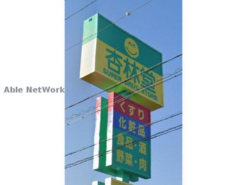 杏林堂薬局高丘東店(ドラッグストア)まで876m セントポーリア葵B、C