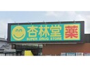 杏林堂薬局浜北店(ドラッグストア)まで838m コーポ　プロスペール