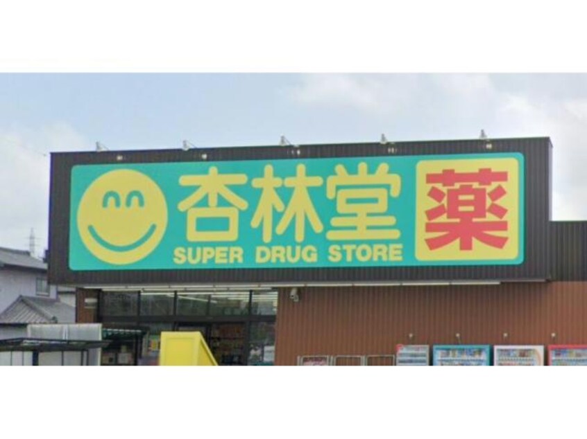 杏林堂薬局浜北店(ドラッグストア)まで838m コーポ　プロスペール