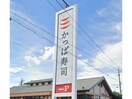 かっぱ寿司浜北店(その他飲食（ファミレスなど）)まで934m コーポ　プロスペール