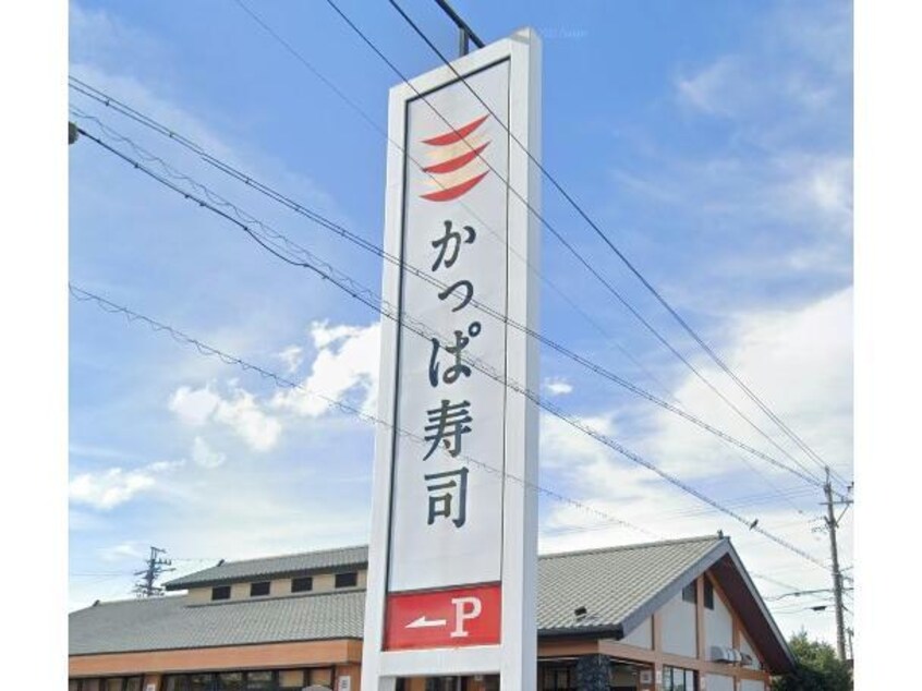 かっぱ寿司浜北店(その他飲食（ファミレスなど）)まで934m コーポ　プロスペール