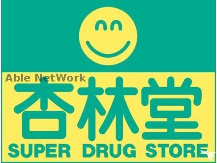 杏林堂薬局上島駅前店(ドラッグストア)まで577m ＡＲＩＡ