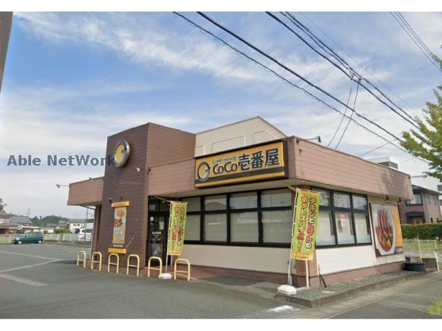 CoCo壱番屋浜松有玉店(ファストフード)まで1757m ソレイユ（半田山4丁目）