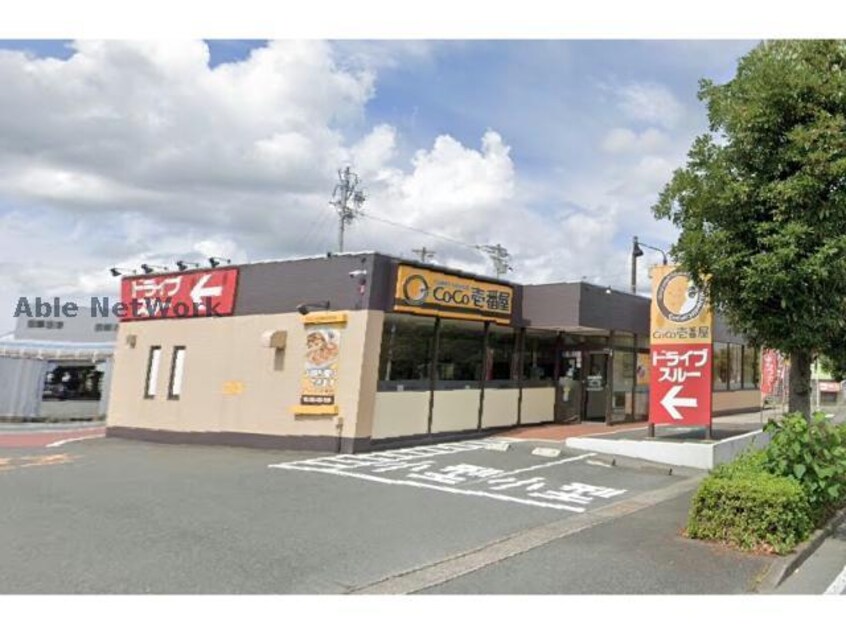 CoCo壱番屋浜松西インター店(ファストフード)まで1567m アバンフジ