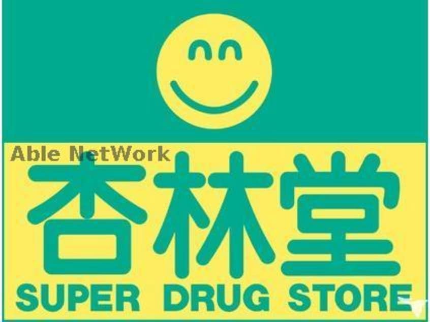 杏林堂薬局上島駅前店(ドラッグストア)まで173m ルオント