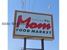 フードマーケットMom浜北店(スーパー)まで1027m フェリス道本