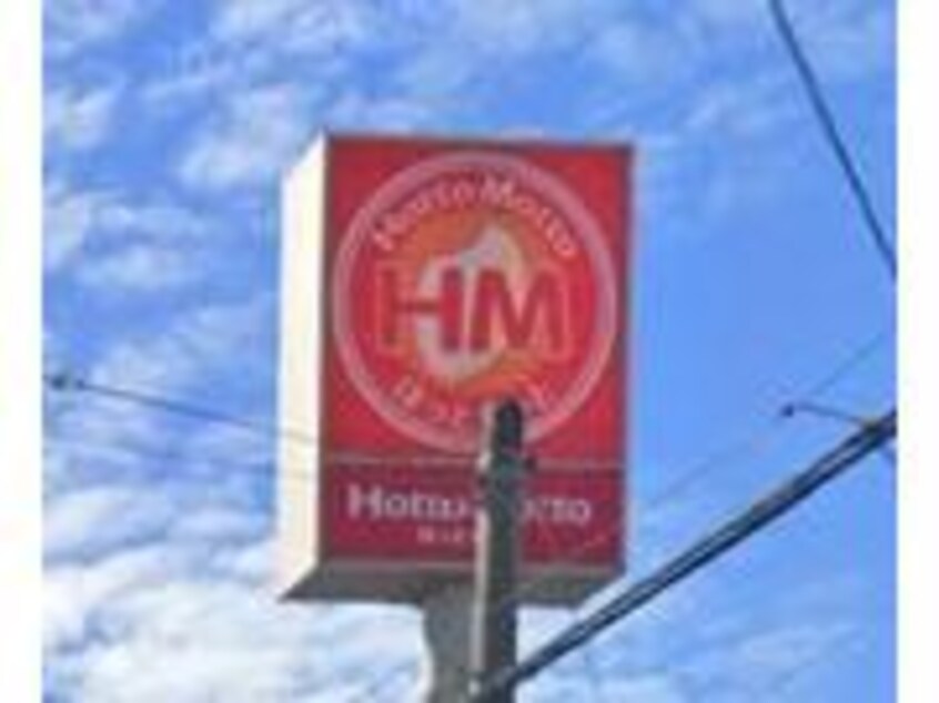 ほっともっと浜松西美薗店(その他飲食（ファミレスなど）)まで1481m レモンバーム