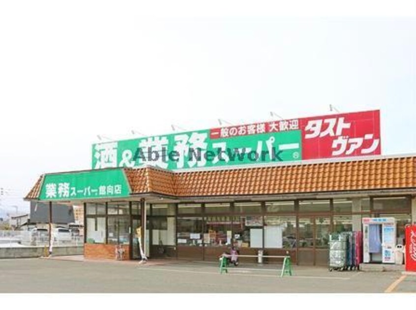 業務スーパー館向店(スーパー)まで528m ルネスベルエール　Ｂ棟