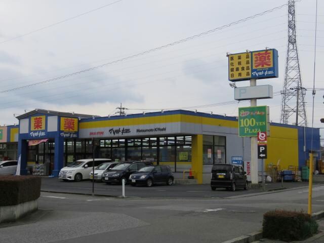 マツモトキヨシ高根沢店(ドラッグストア)まで1922m 赤羽ハイツ