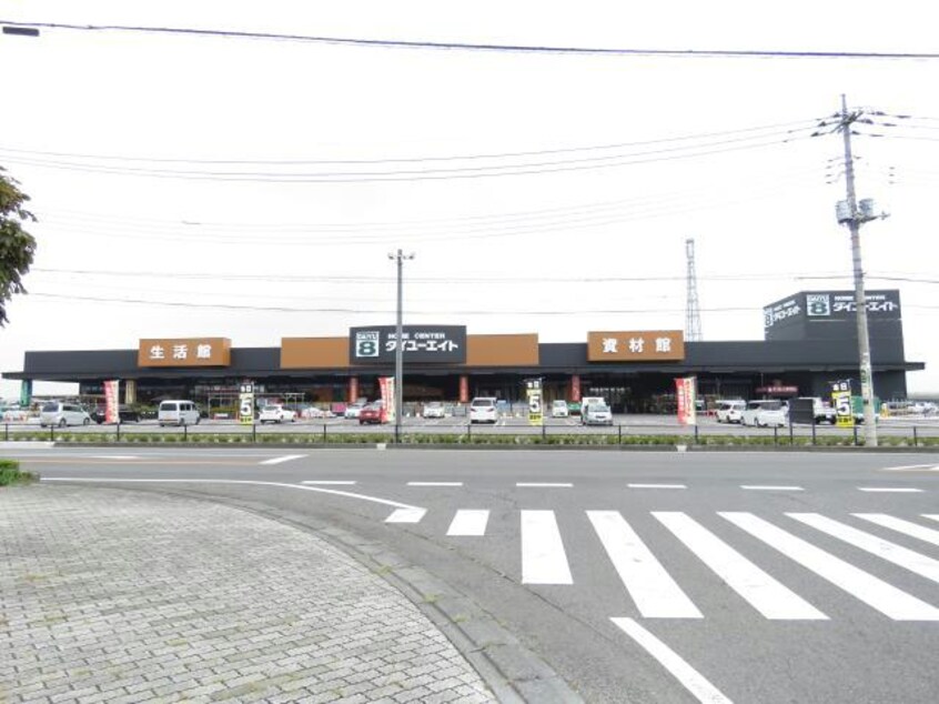 ダイユーエイトさくら氏家店(電気量販店/ホームセンター)まで1079m サンワハイツＤ