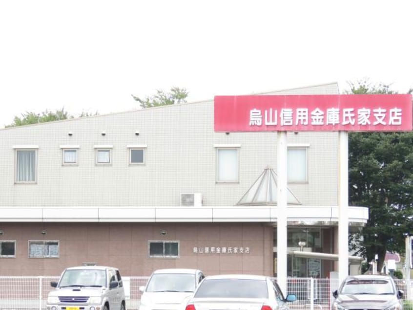 烏山信用金庫氏家支店(銀行)まで883m サンワハイツＤ