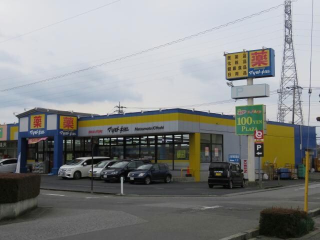 マツモトキヨシ高根沢店(ドラッグストア)まで2537m 林マンションF