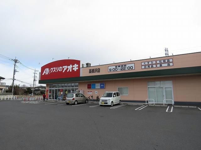 クスリのアオキ高根沢店(ドラッグストア)まで728m コーポグレース