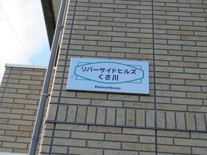 リバーサイドヒルズくさ川