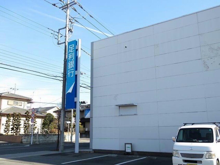 足利銀行清原出張所(銀行)まで1526m インフィニート