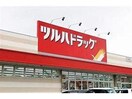 ツルハドラッグさくら氏家店(ドラッグストア)まで665m メゾンシャルマン