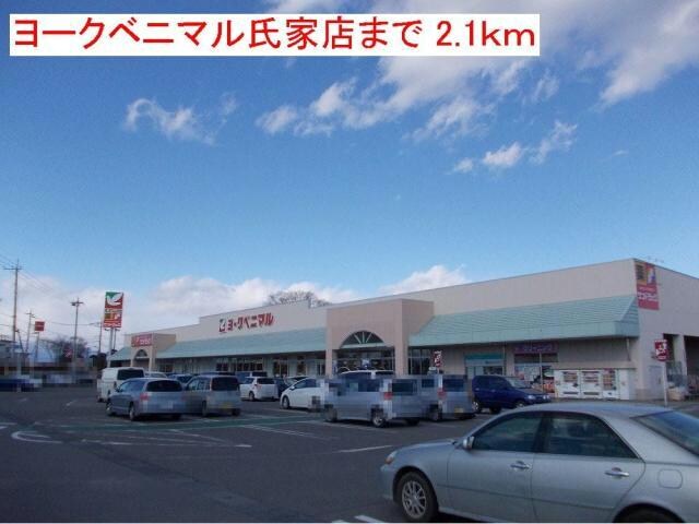 ヨークベニマル氏家店(スーパー)まで2100m ドミールパストラルC