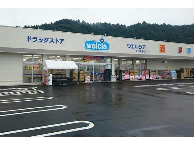 ウエルシアさくら喜連川店(ドラッグストア)まで2350m チェリーブロッサムⅢ