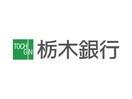 栃木銀行御幸ケ原支店(銀行)まで378m リゾートピア御幸ヶ原　Ⅰ