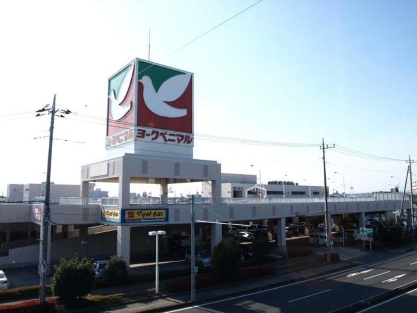 ヨークベニマル御幸ヶ原店(スーパー)まで1036m リゾートピア御幸ヶ原Ⅱ