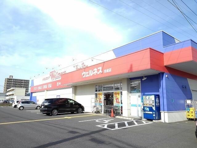 ドラッグストアウェルネス吉成店(ドラッグストア)まで853m シャーメゾンMIHO