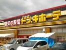 ドン・キホーテ鳥取本店(ディスカウントショップ)まで1486m グラナーテU