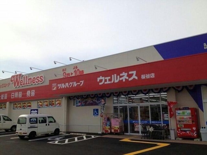 ドラッグストアウェルネス桜谷店(ドラッグストア)まで1744m セジュールＴＴＭ