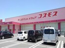 ディスカウントドラッグコスモス安長店(ドラッグストア)まで2048m パルティール