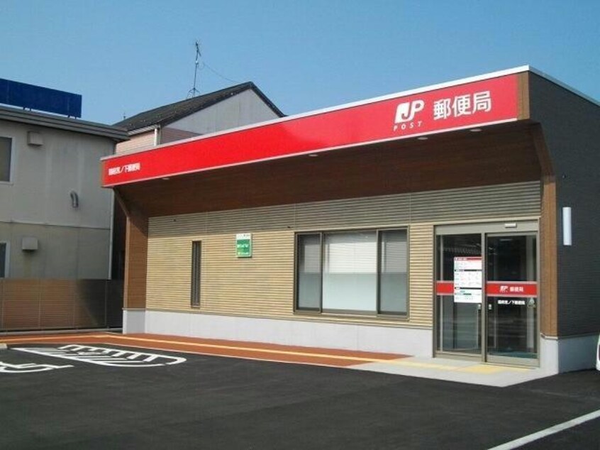 国府宮ノ下郵便局(郵便局)まで634m ボンヌ・シャンスⅢ