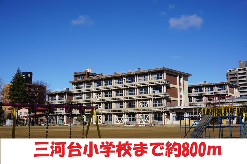 三河台小学校(小学校)まで720m ラシェール追分