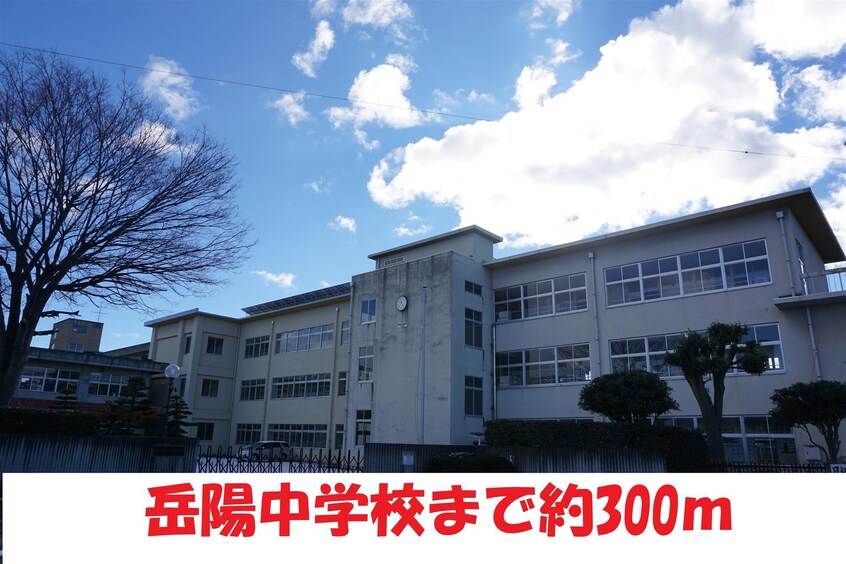 岳陽中学校(中学校/中等教育学校)まで270m ラシェール追分