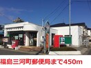 福島三河町郵便局(郵便局)まで350m メゾンツチヤ