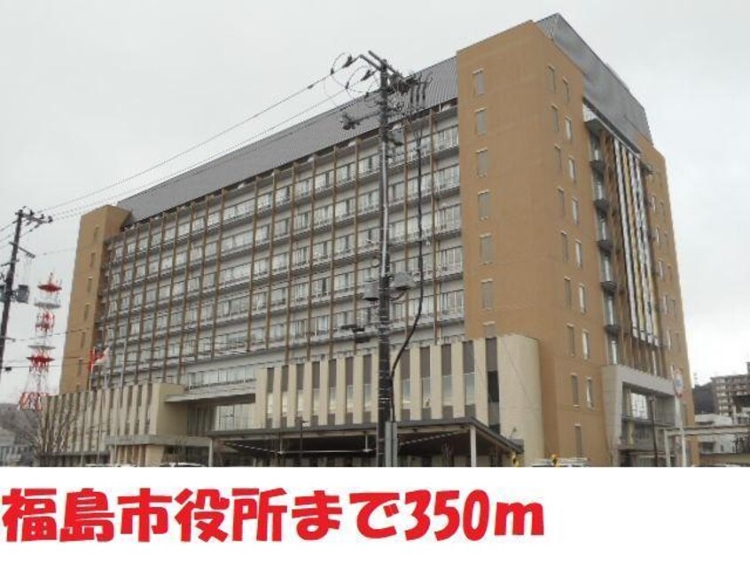 福島市役所(役所)まで350m パールマンション