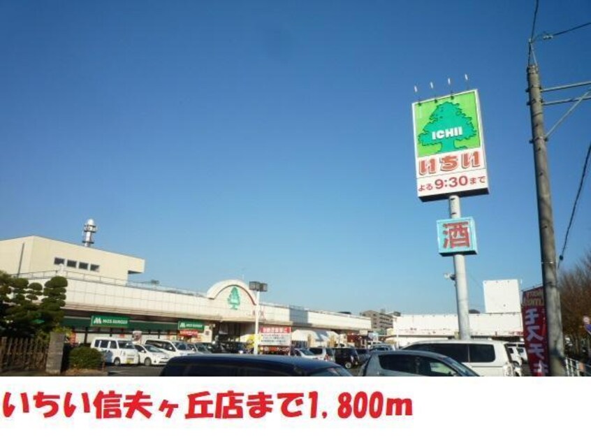 いちい信夫ヶ丘店(スーパー)まで1300m パールマンション