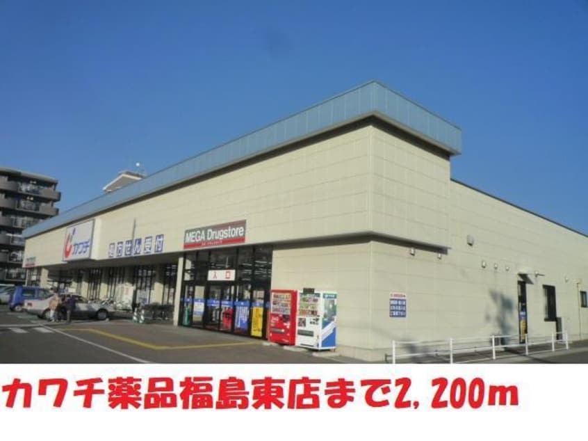 カワチ薬品福島東店(ドラッグストア)まで2200m パールマンション