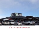 ダイユーエイト(電気量販店/ホームセンター)まで850m メゾンプチバード